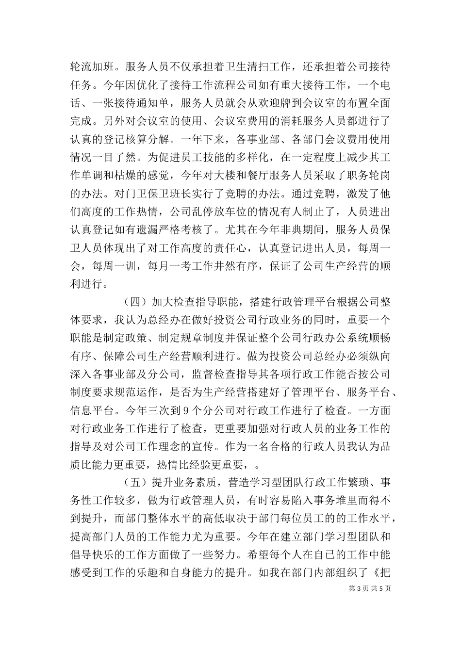 行政工作个人述职报告（八）_第3页
