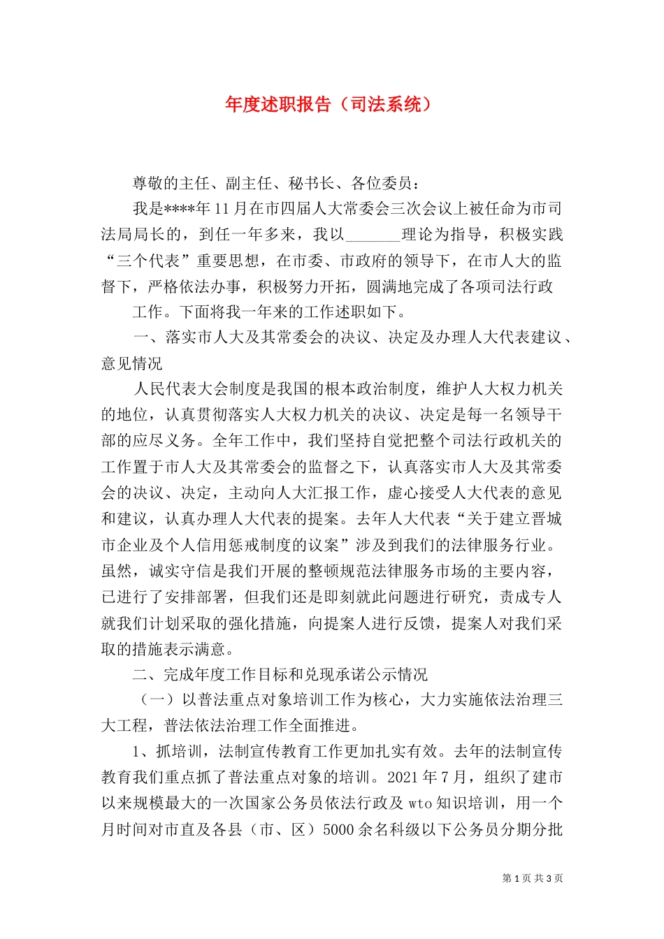 年度述职报告（司法系统）_第1页
