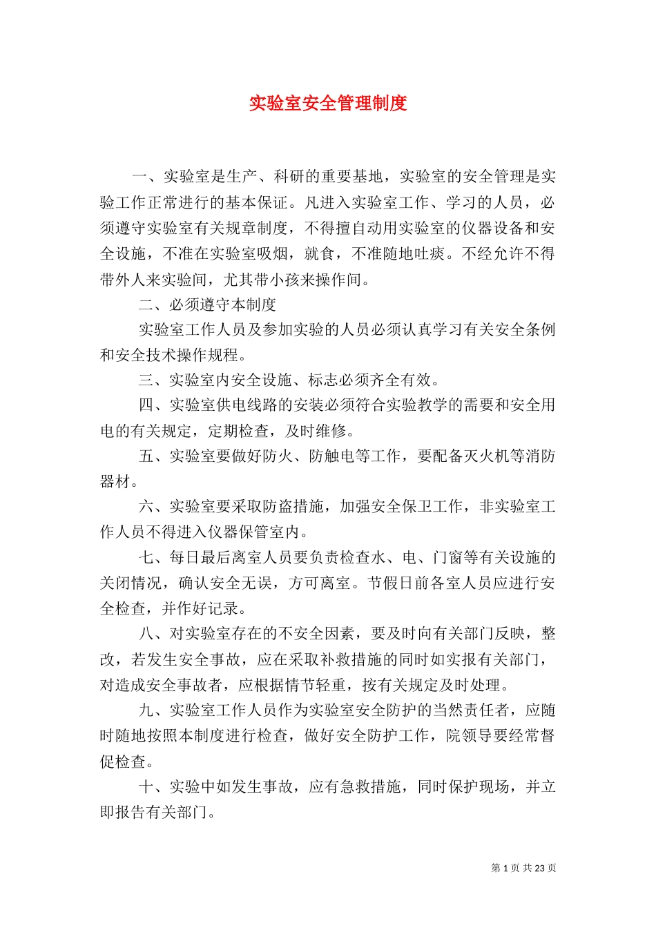 实验室安全管理制度（五）_第1页