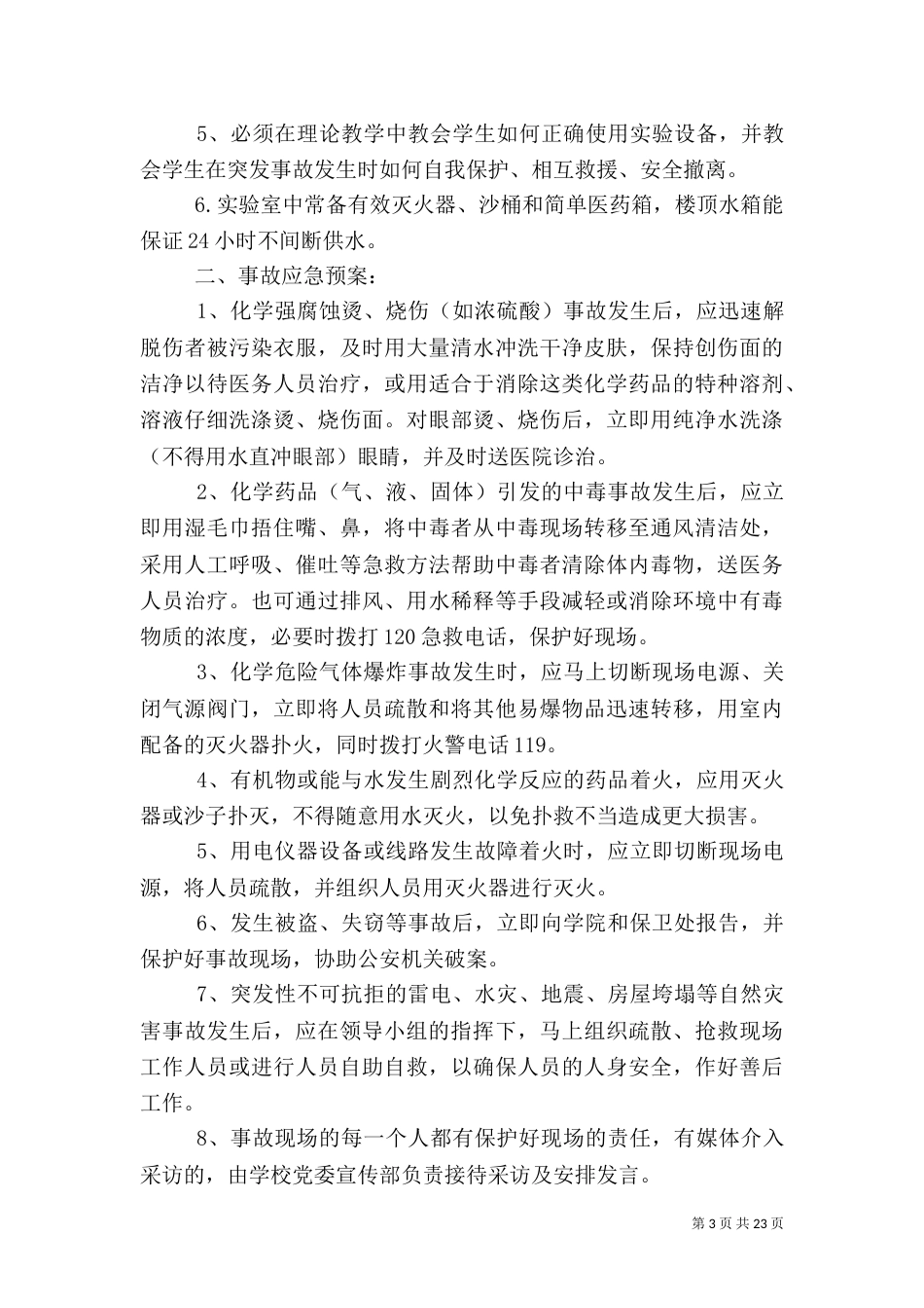 实验室安全管理制度（五）_第3页