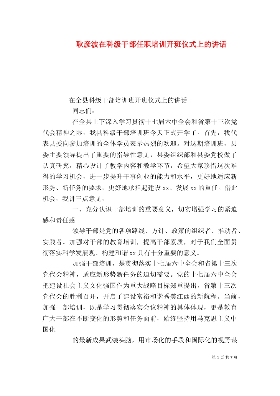 耿彦波在科级干部任职培训开班仪式上的讲话_第1页