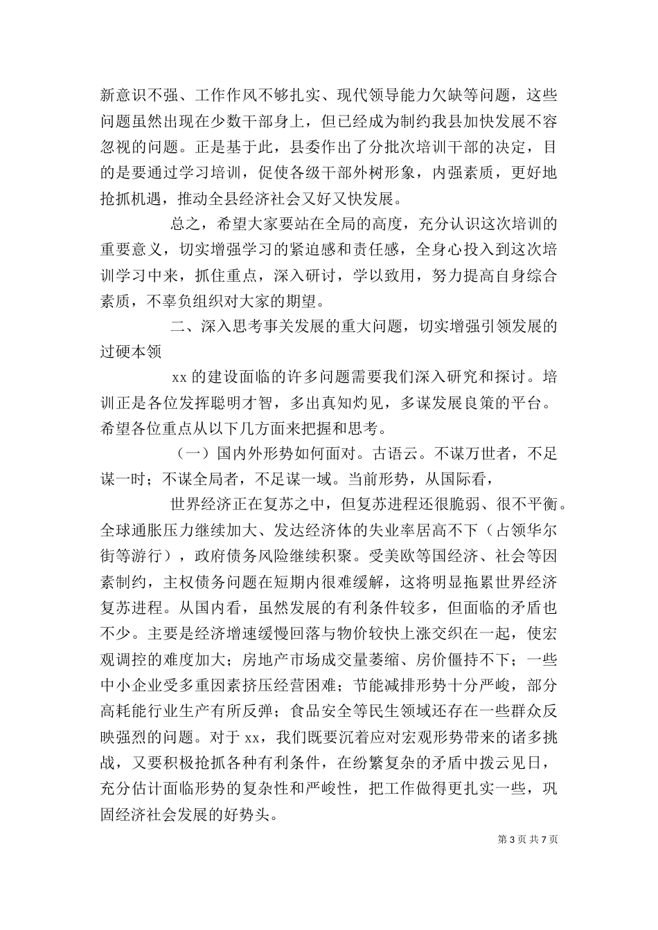 耿彦波在科级干部任职培训开班仪式上的讲话_第3页