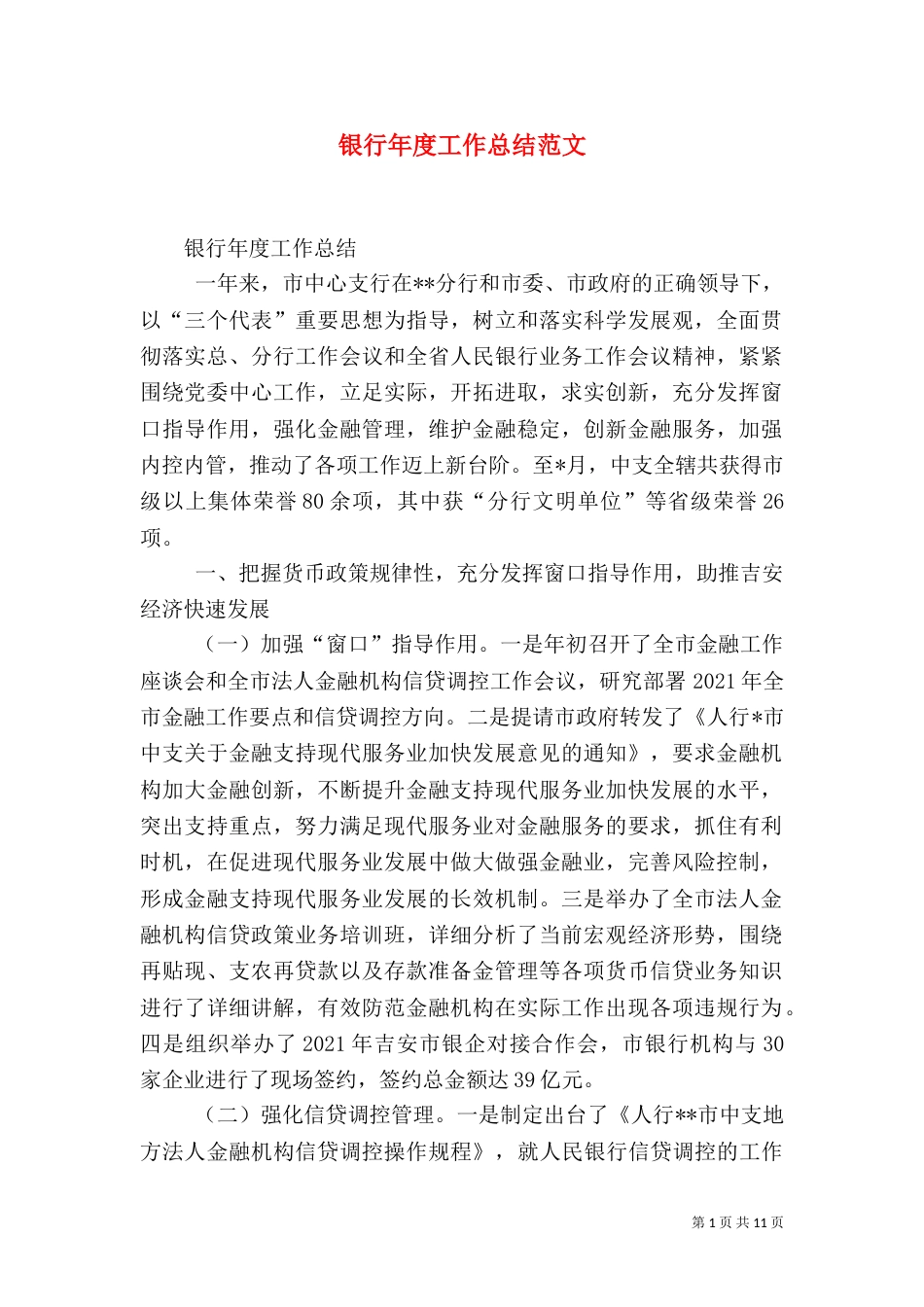 银行年度工作总结范文（三）_第1页