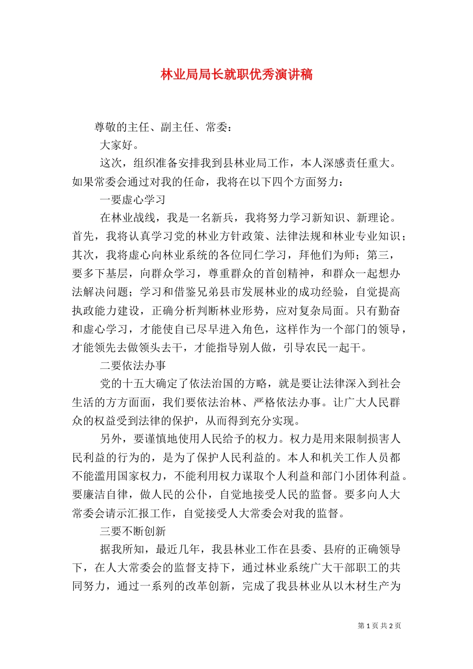林业局局长就职优秀演讲稿_第1页