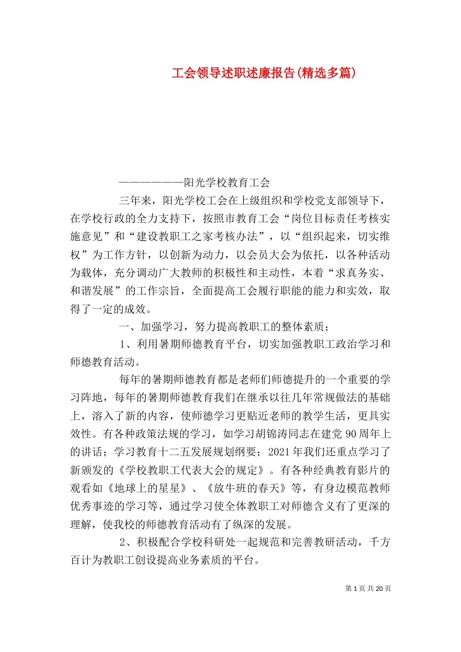 工会领导述职述廉报告(精选多篇)_第1页