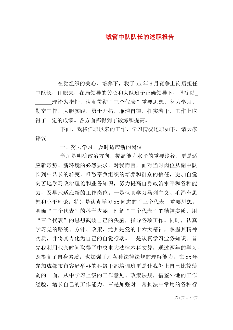 城管中队队长的述职报告_第1页