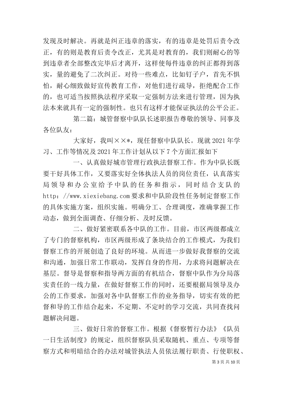 城管中队队长的述职报告_第3页