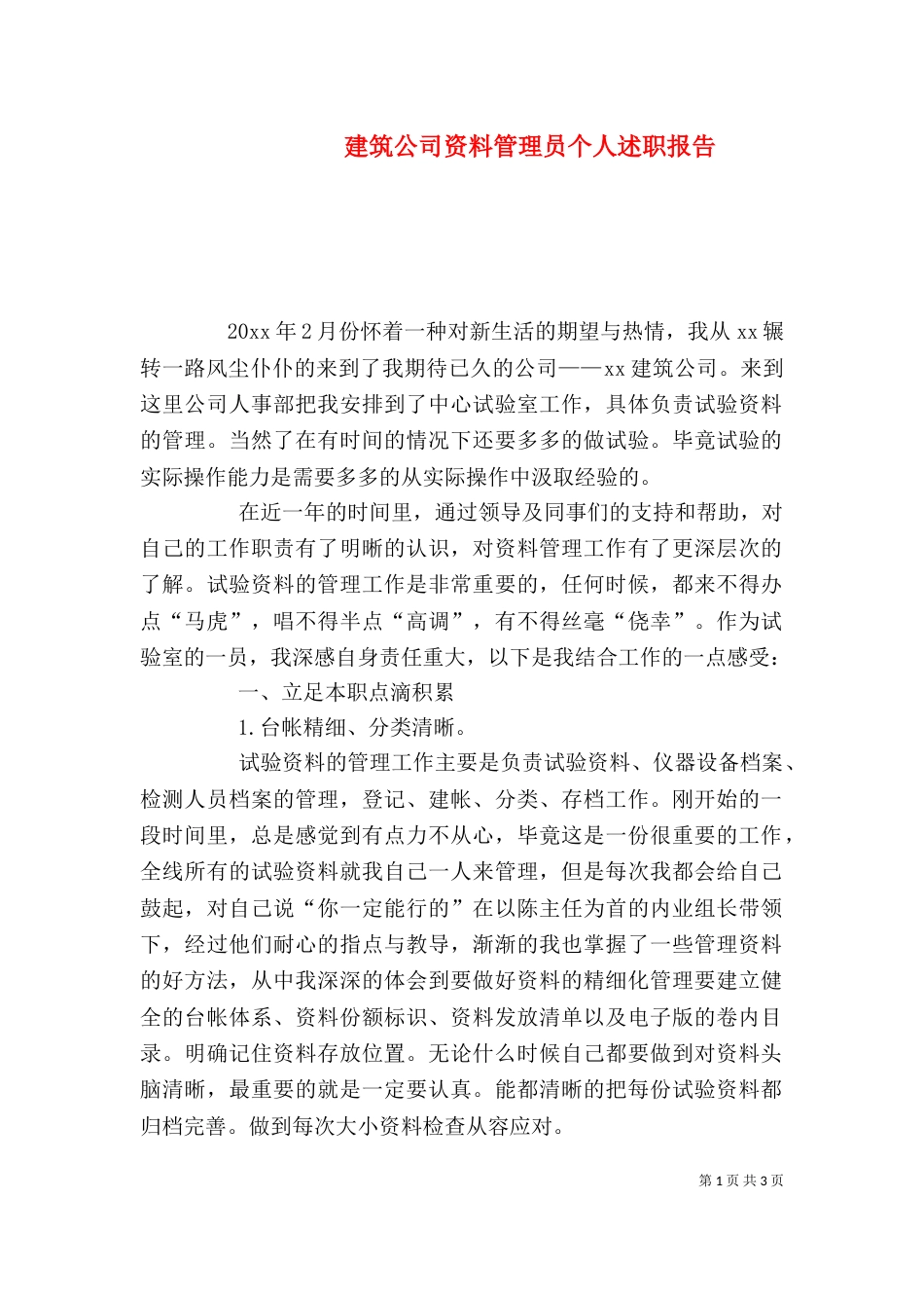 建筑公司资料管理员个人述职报告（二）_第1页
