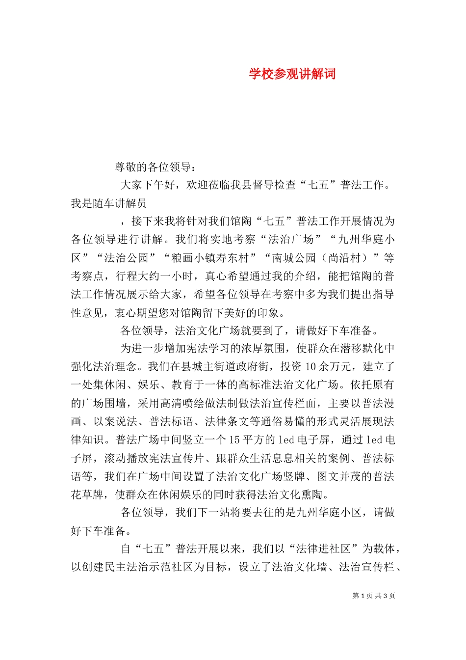 学校参观讲解词（四）_第1页