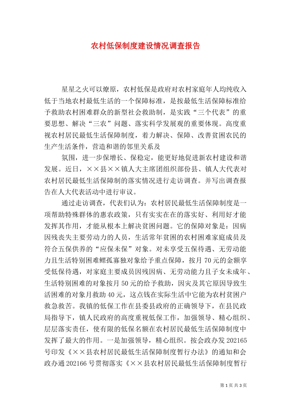 农村低保制度建设情况调查报告_第1页