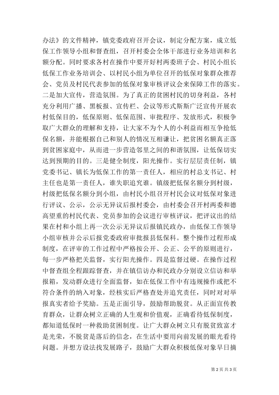 农村低保制度建设情况调查报告_第2页