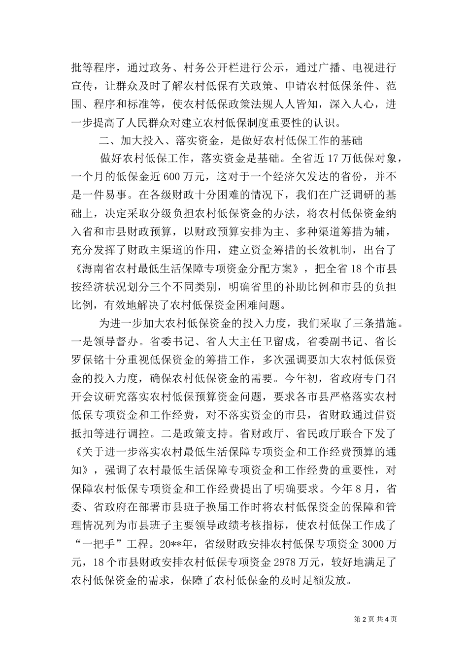 完善农村低保制度汇报_第2页