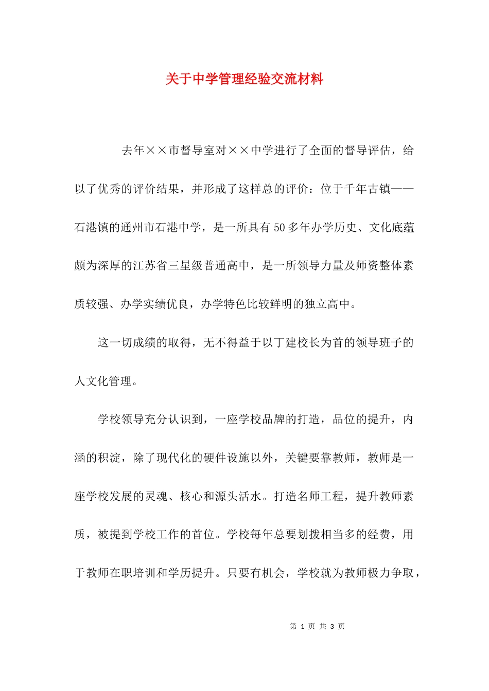 （精选）关于中学管理经验交流材料_第1页