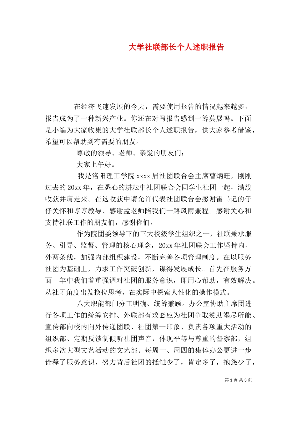 大学社联部长个人述职报告_第1页