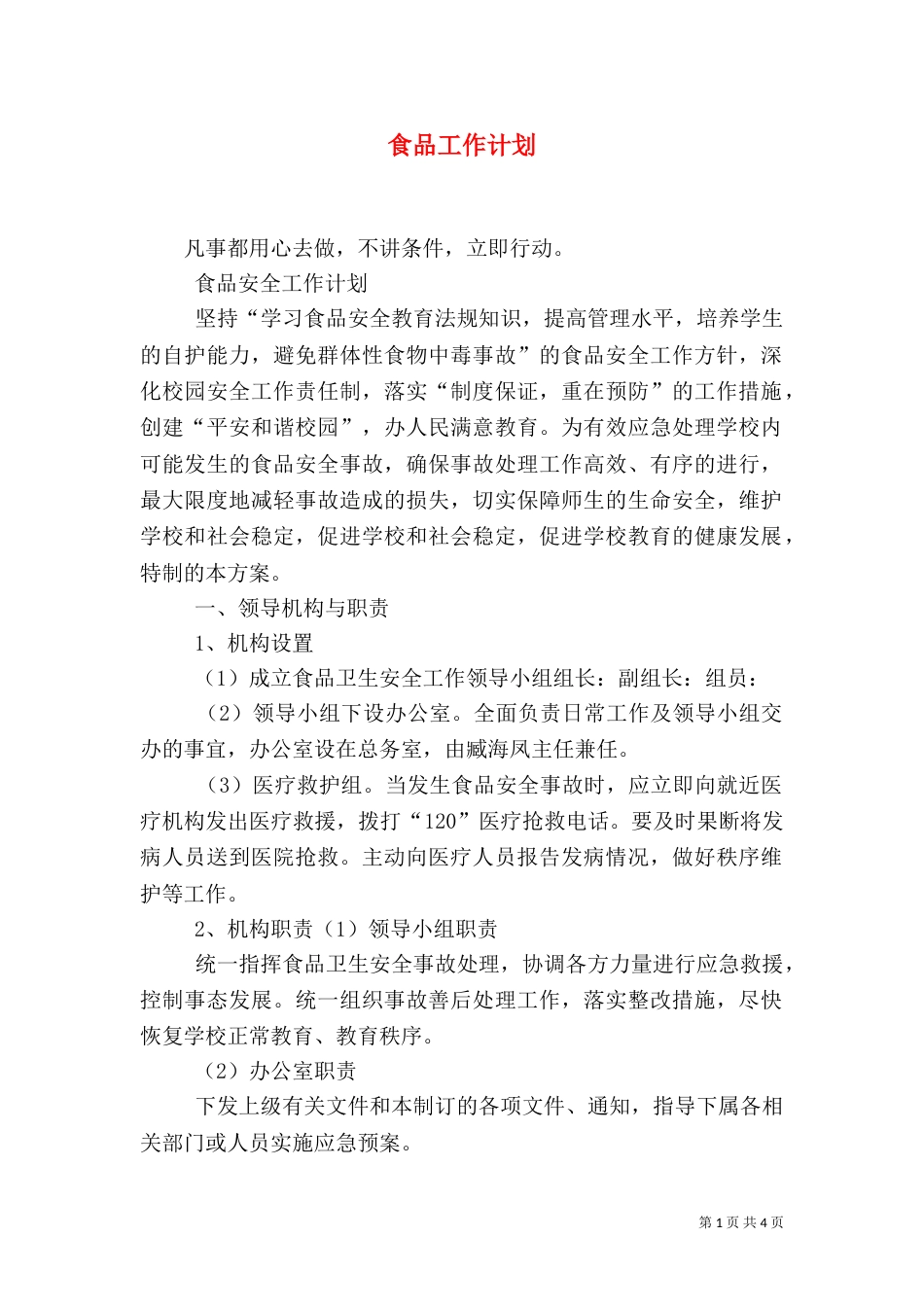 食品工作计划（一）_第1页