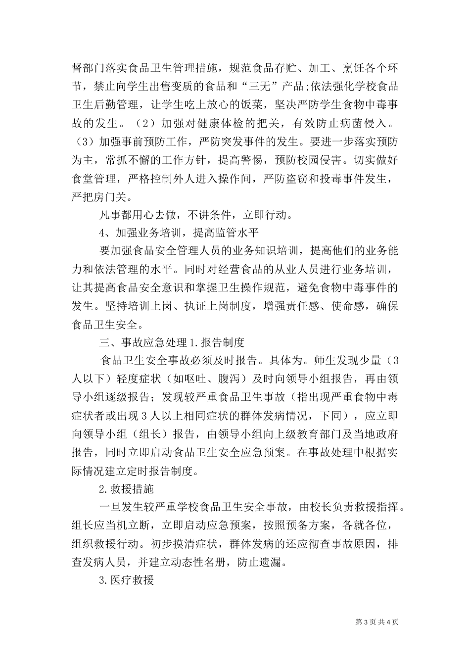 食品工作计划（一）_第3页