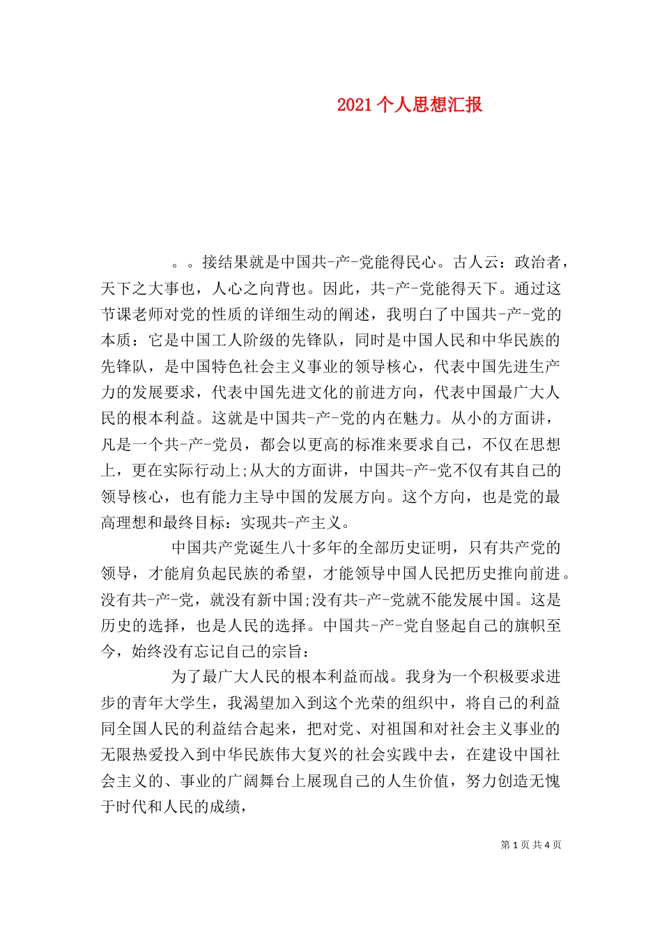 2023个人思想汇报（一）_第1页