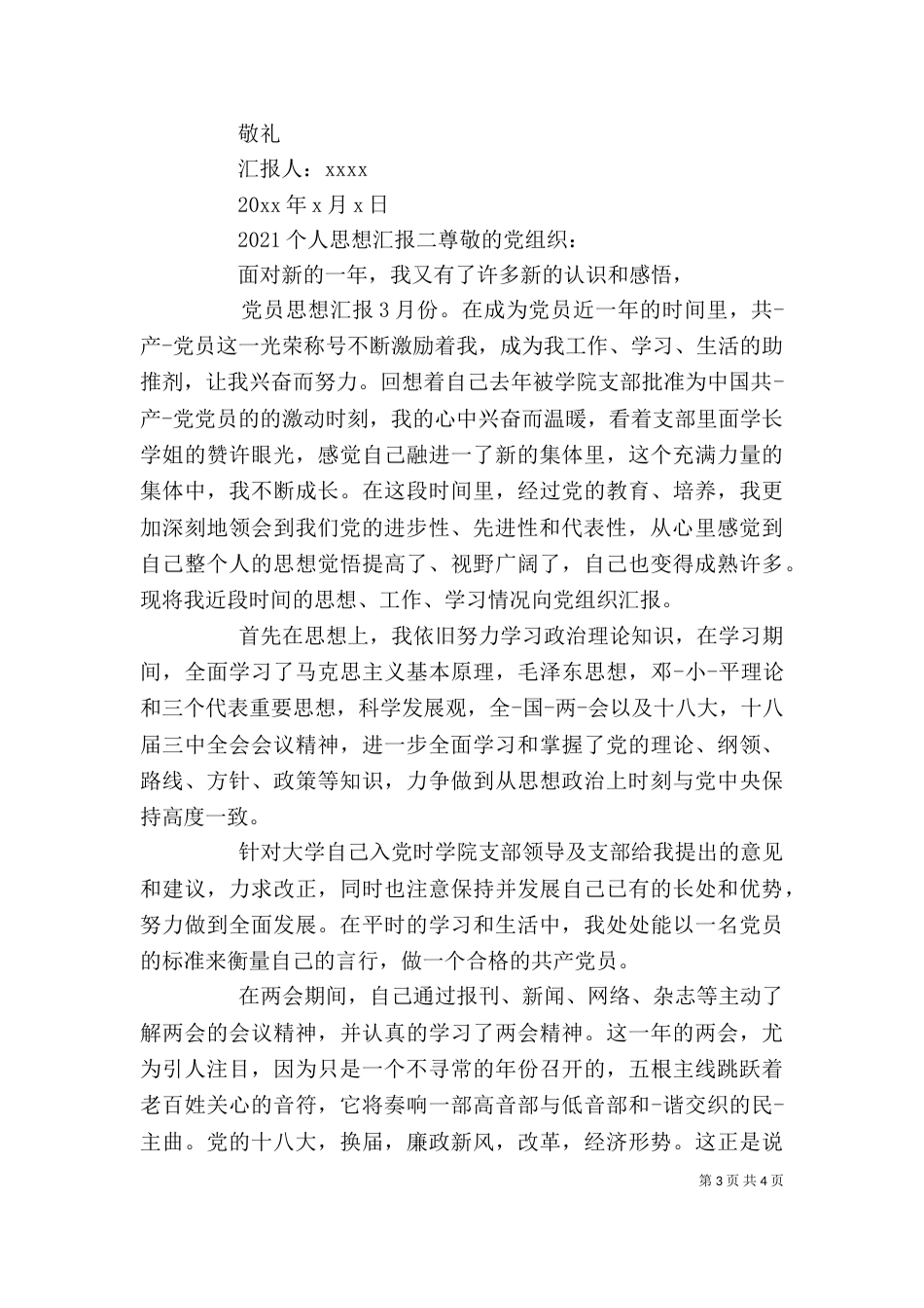 2023个人思想汇报（一）_第3页