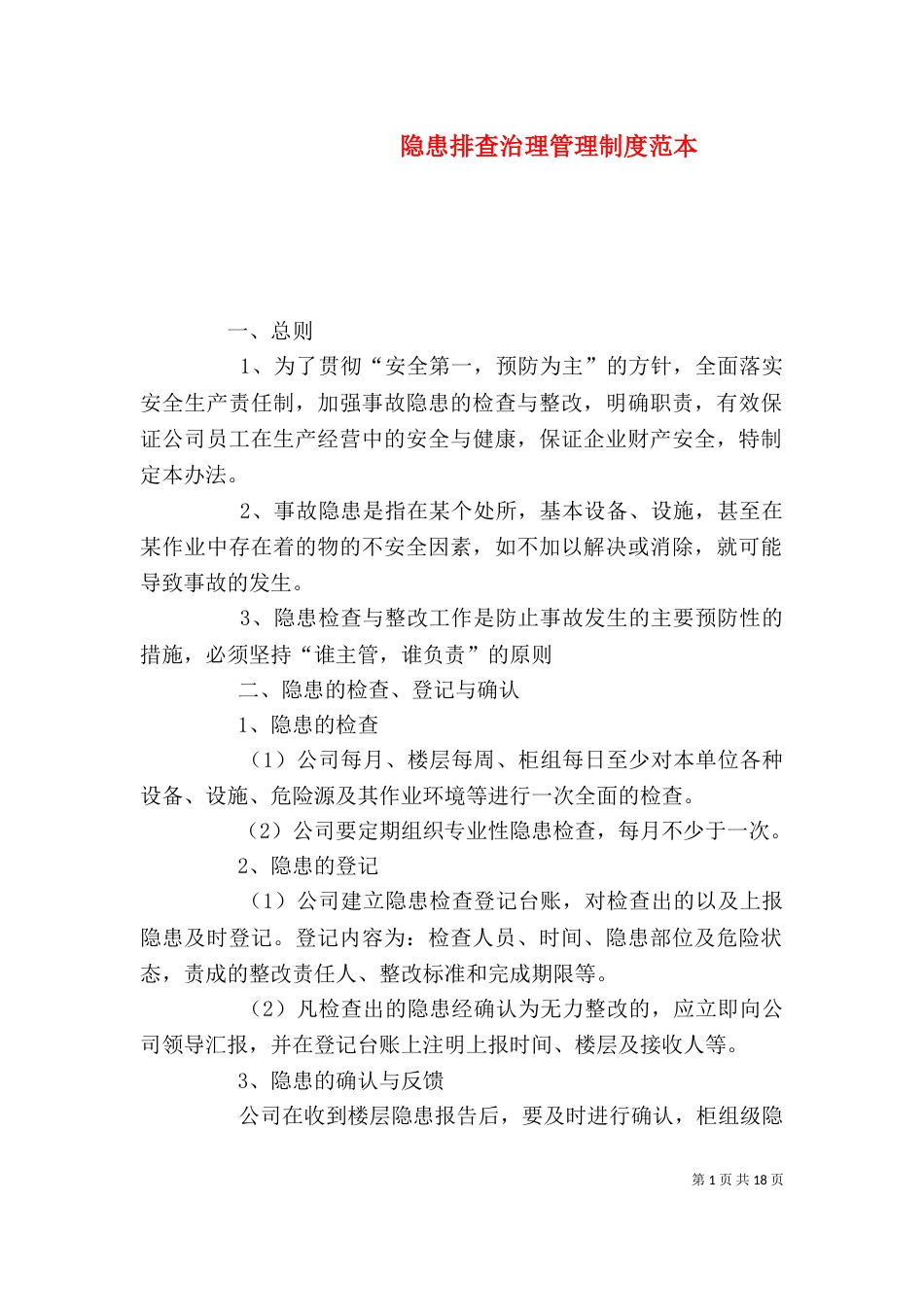 隐患排查治理管理制度范本_第1页