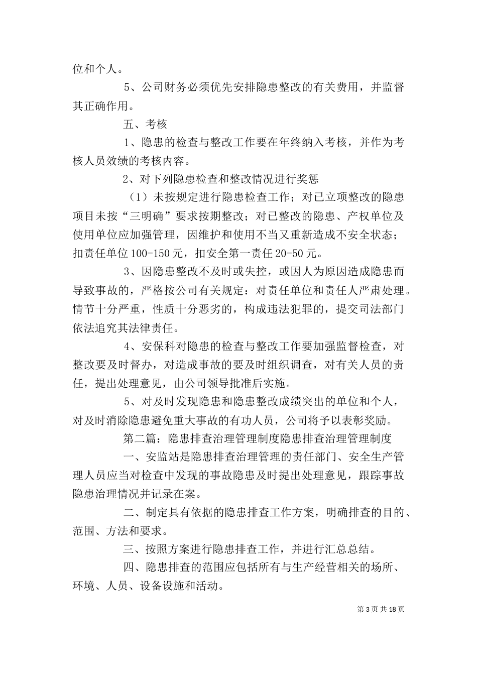 隐患排查治理管理制度范本_第3页