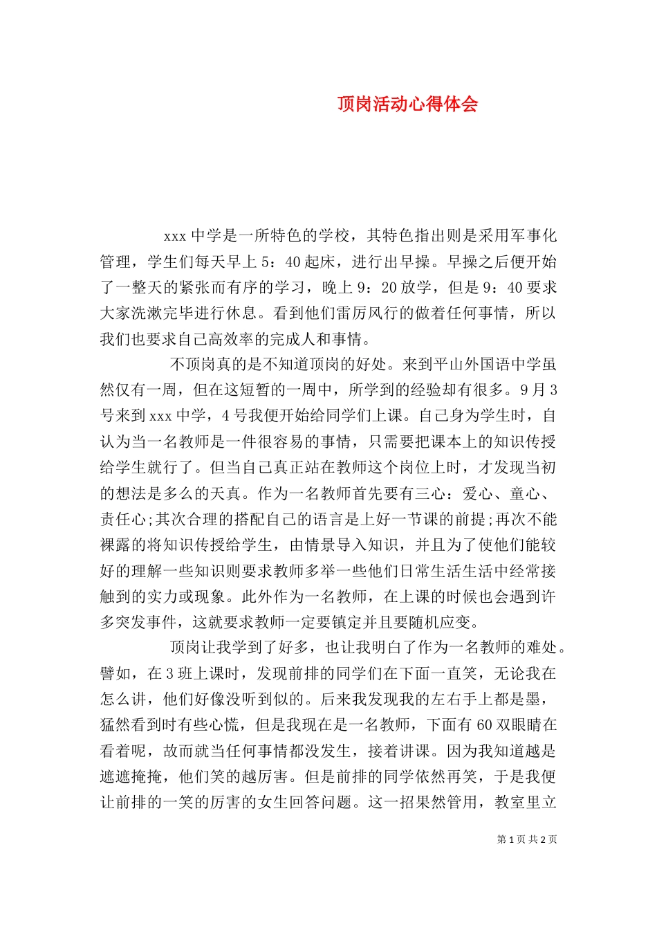 顶岗活动心得体会_第1页