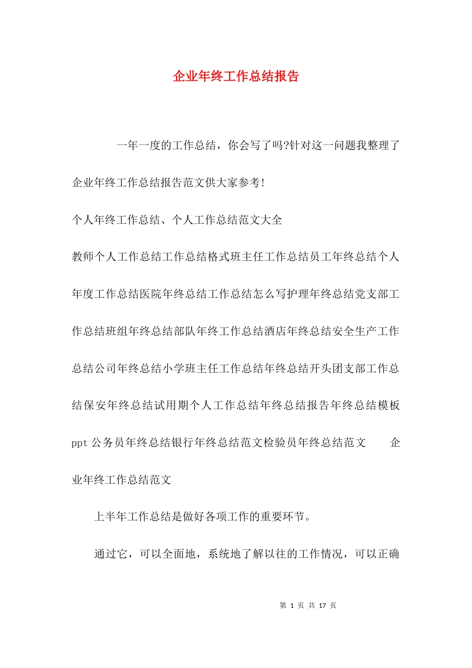 （精选）企业年终工作总结报告_第1页