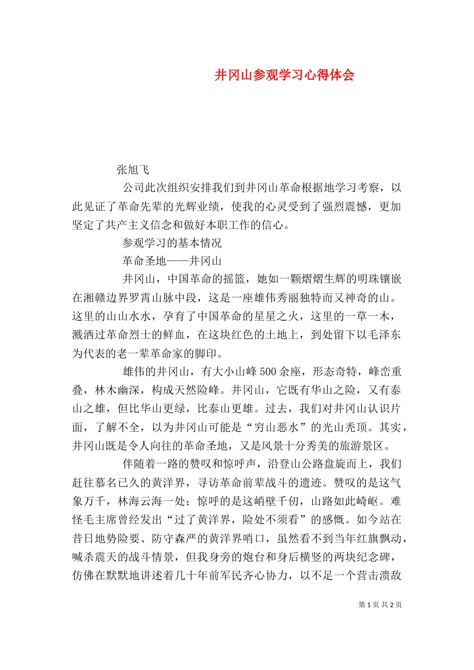 井冈山参观学习心得体会（一）_第1页
