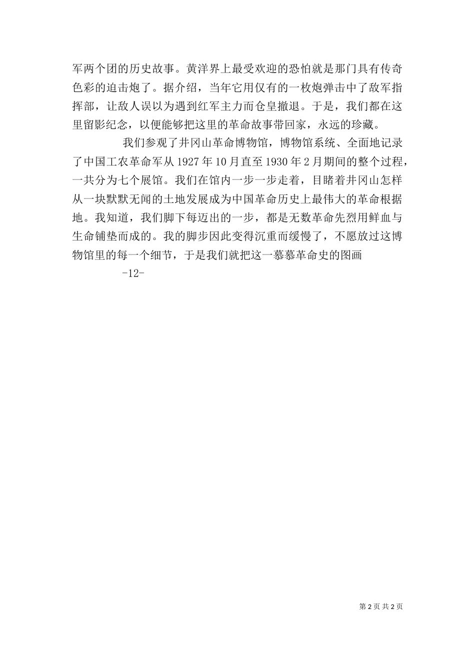 井冈山参观学习心得体会（一）_第2页