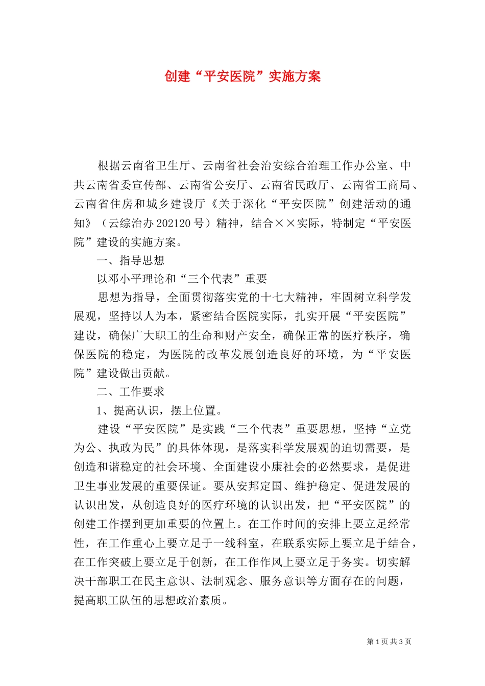创建“平安医院”实施方案_第1页