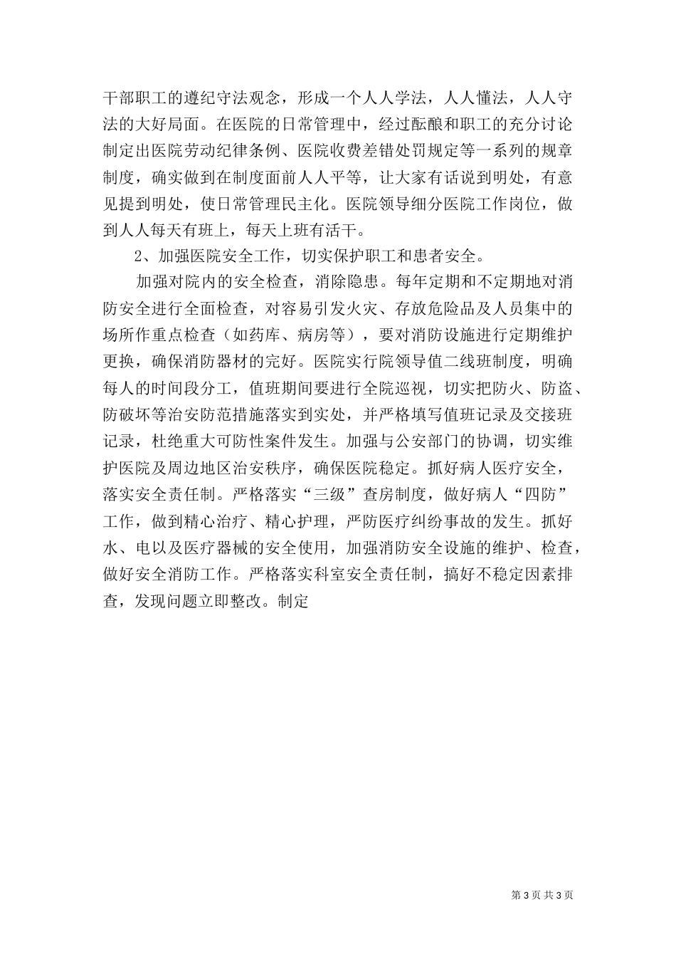 创建“平安医院”实施方案_第3页