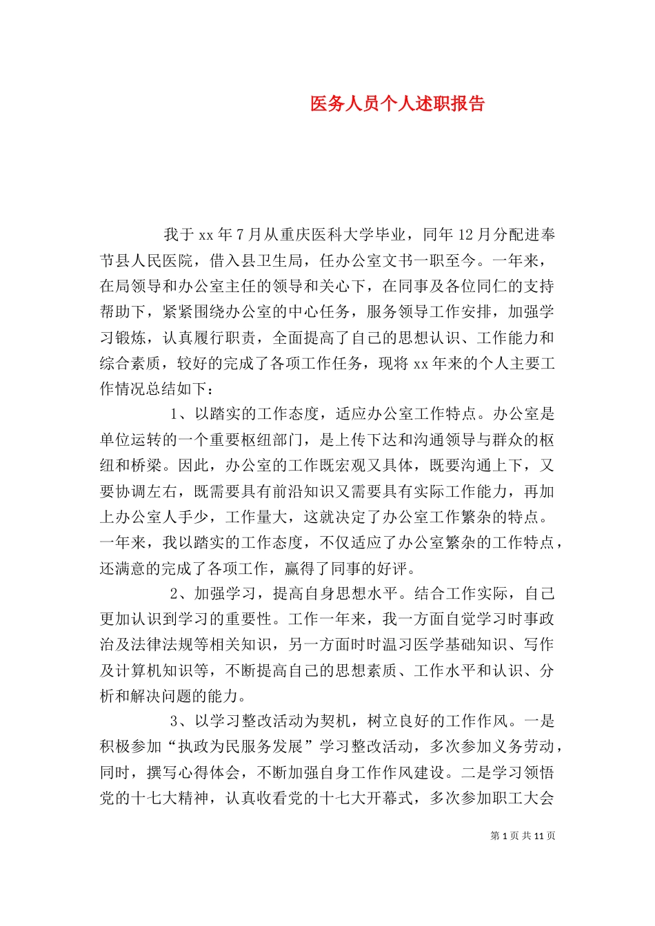 医务人员个人述职报告_第1页