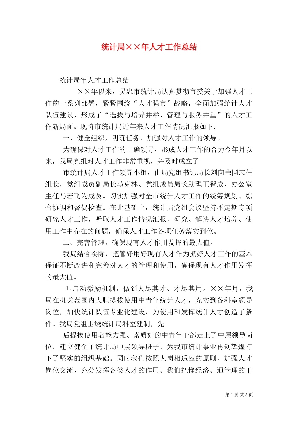 统计局××年人才工作总结（二）_第1页