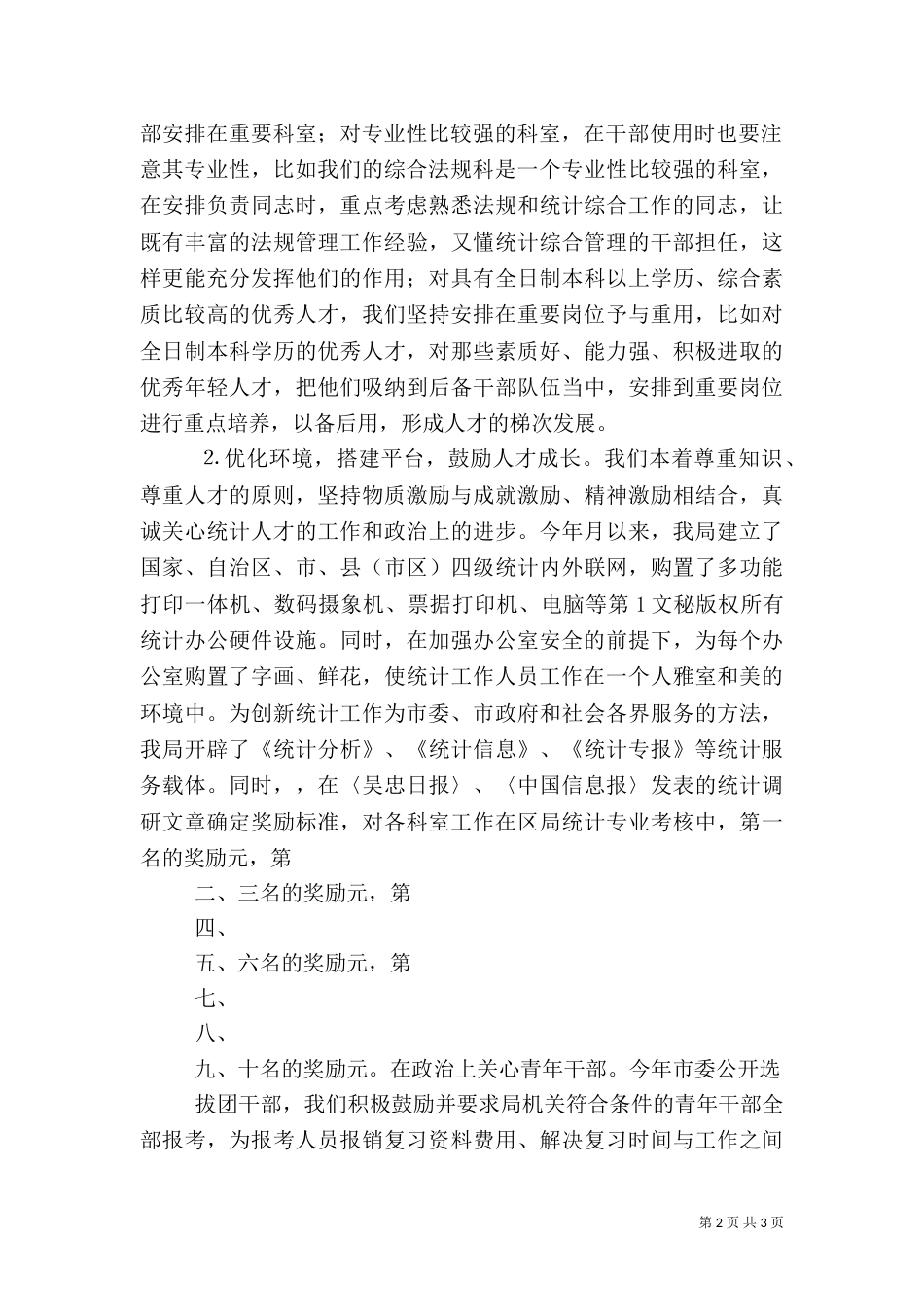 统计局××年人才工作总结（二）_第2页