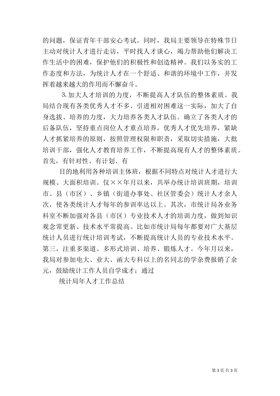 统计局××年人才工作总结（二）_第3页