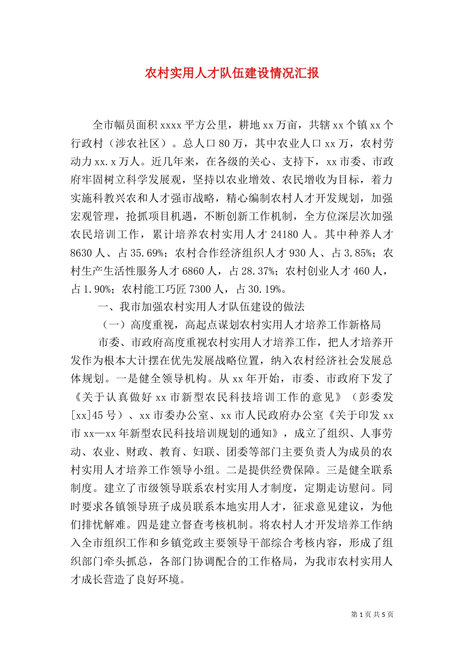 农村实用人才队伍建设情况汇报_第1页