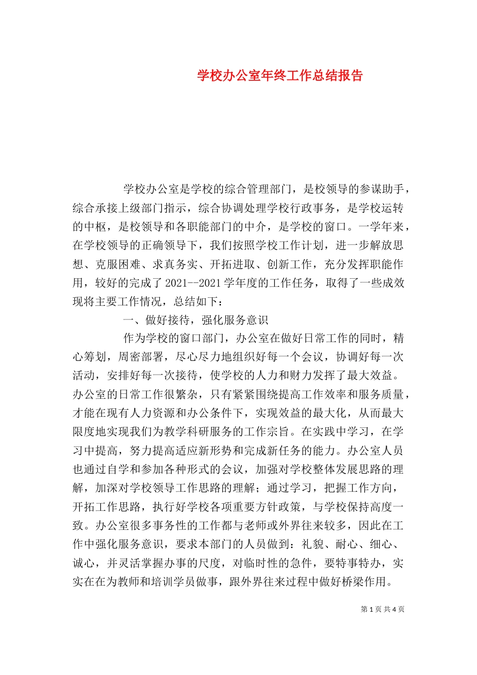 学校办公室年终工作总结报告_第1页