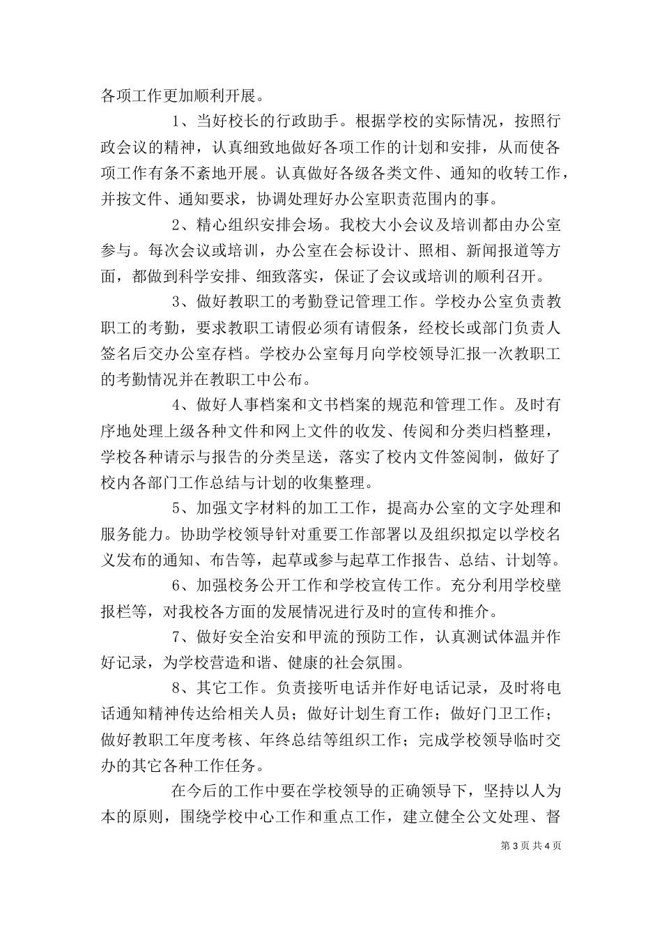 学校办公室年终工作总结报告_第3页