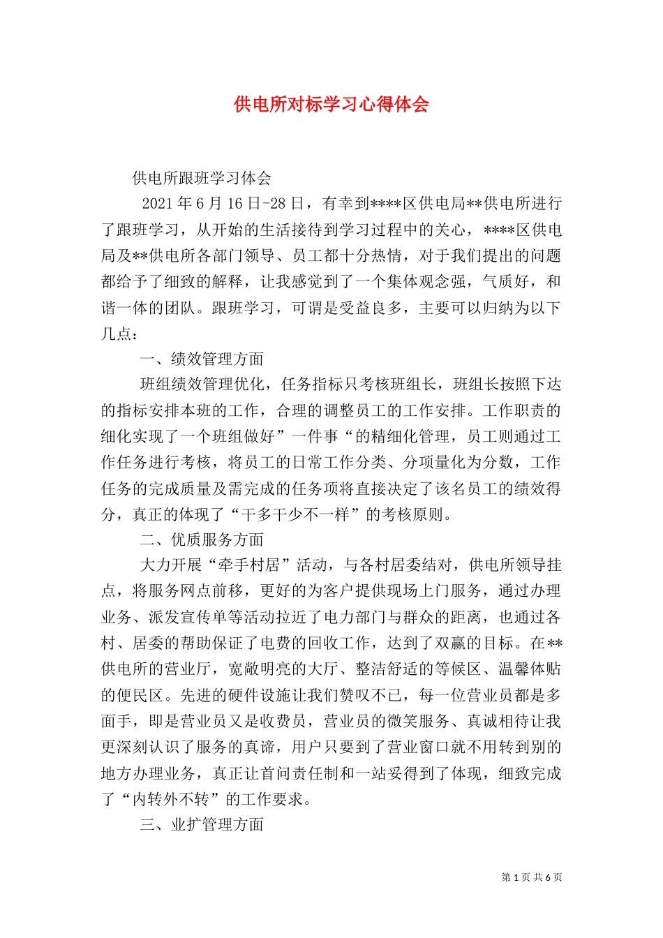 供电所对标学习心得体会（一）_第1页