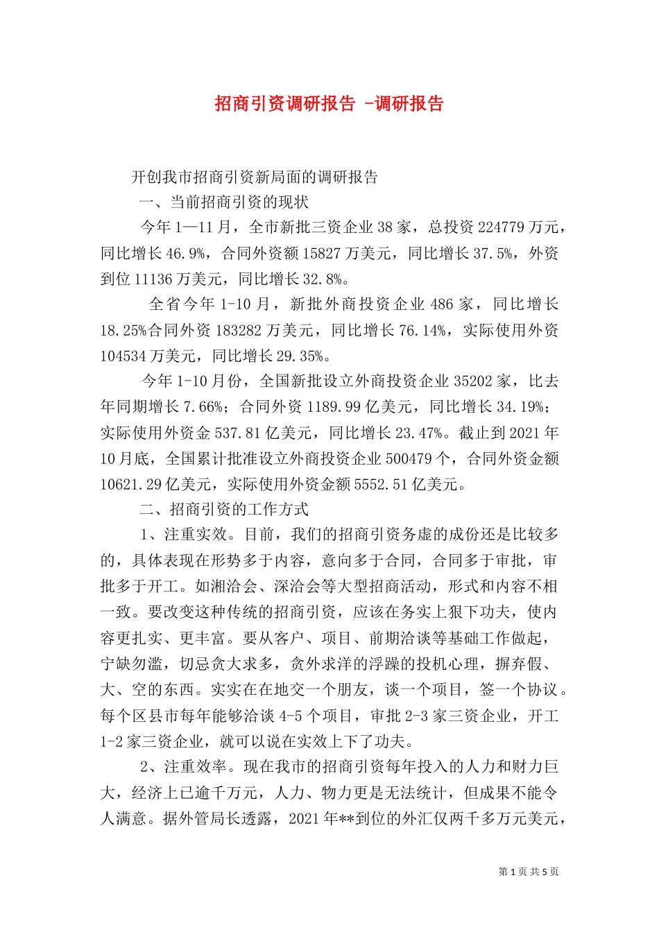 招商引资调研报告 -调研报告_第1页