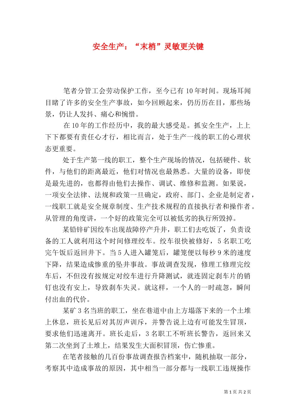 安全生产：“末梢”灵敏更关键_第1页