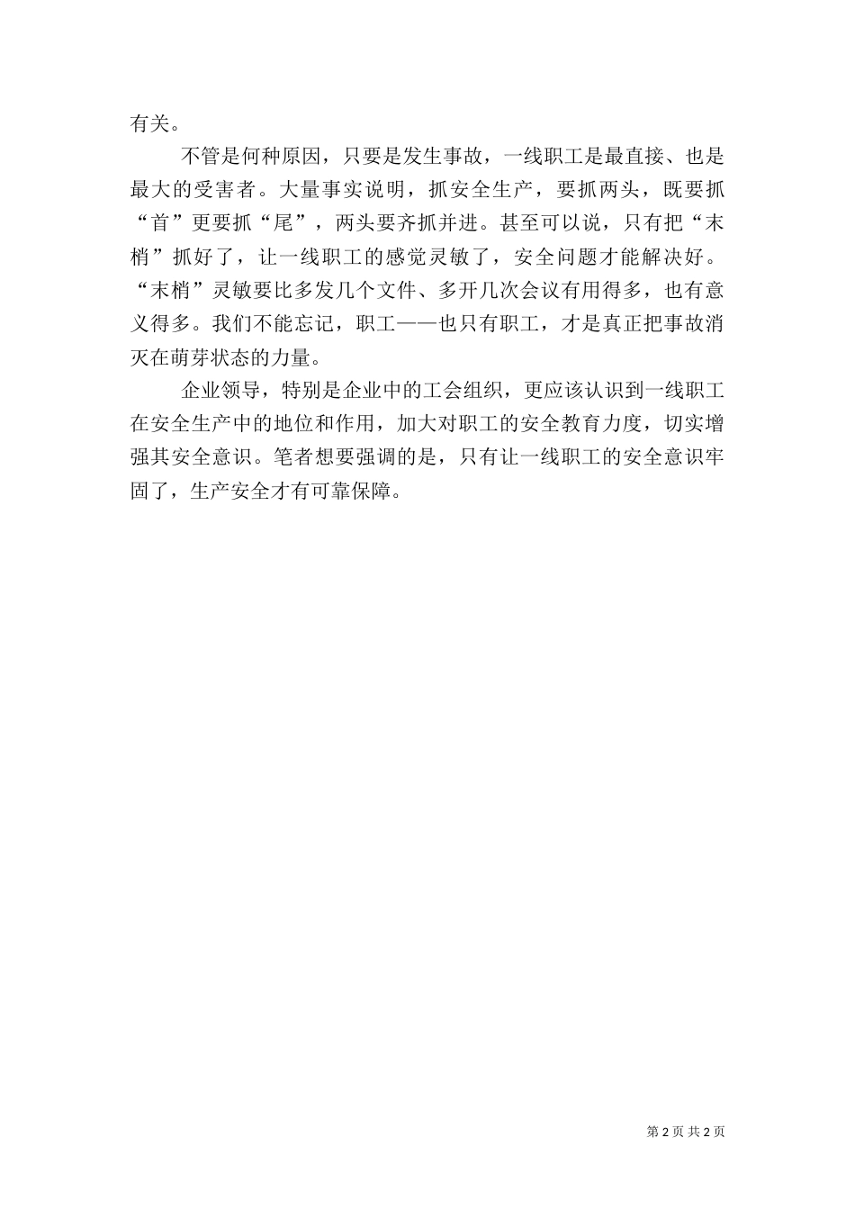 安全生产：“末梢”灵敏更关键_第2页