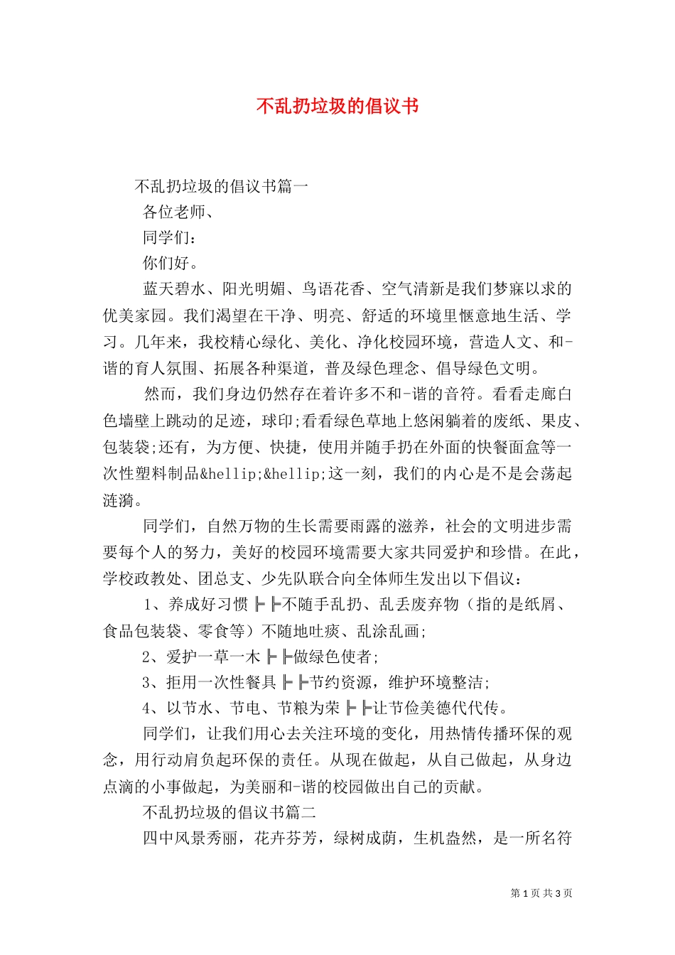 不乱扔垃圾的倡议书_第1页