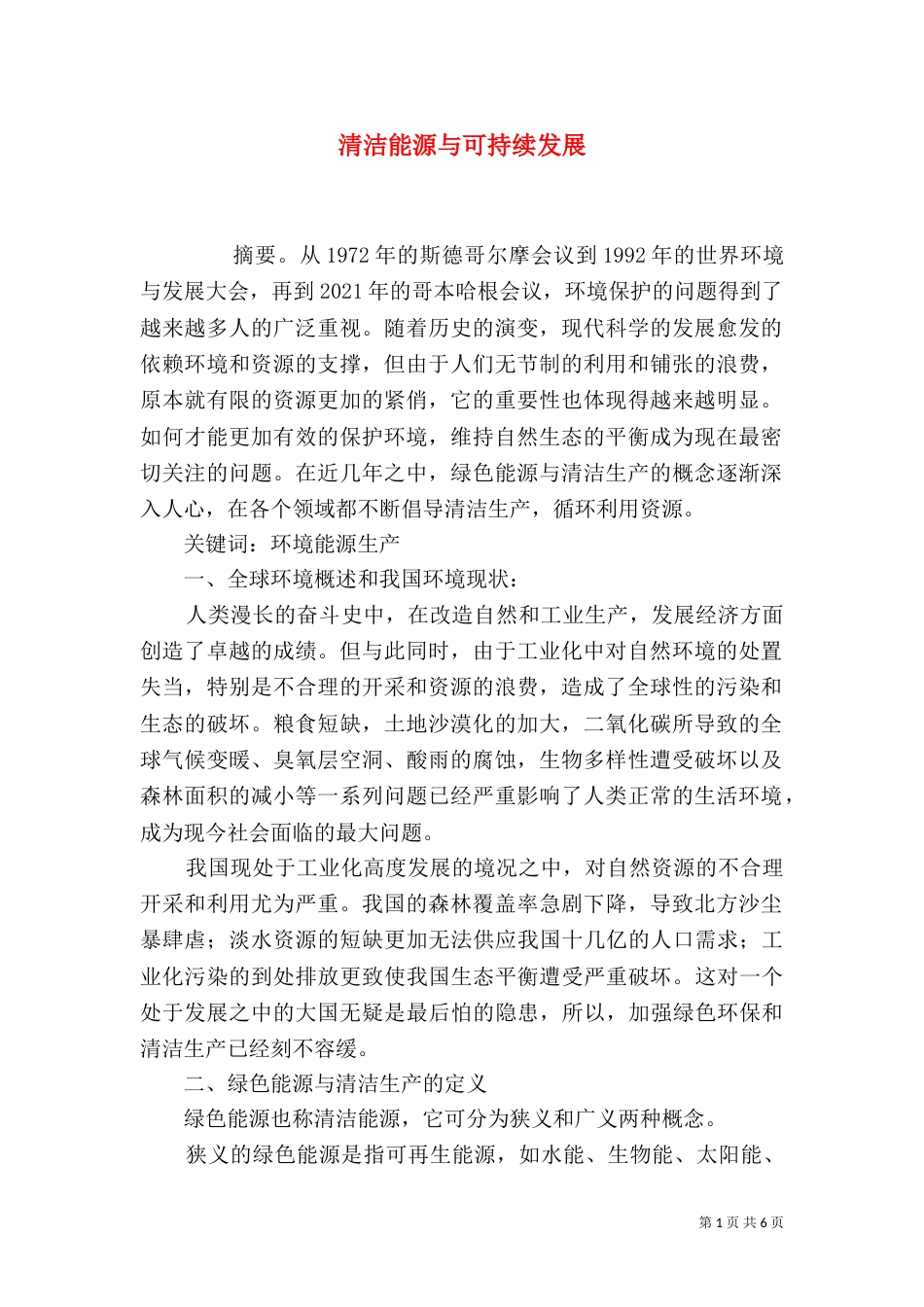清洁能源与可持续发展（一）_第1页