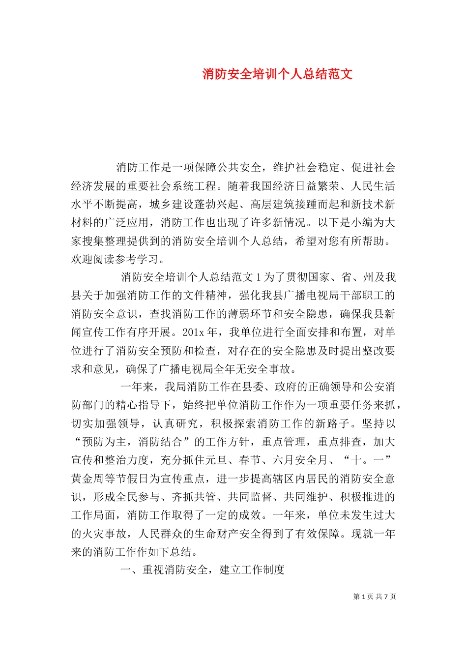 消防安全培训个人总结范文_第1页