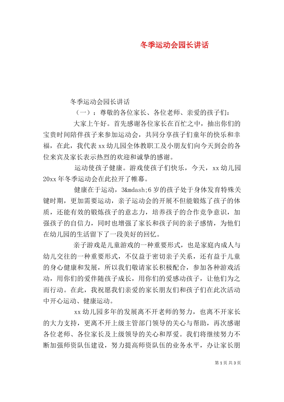 冬季运动会园长讲话（一）_第1页