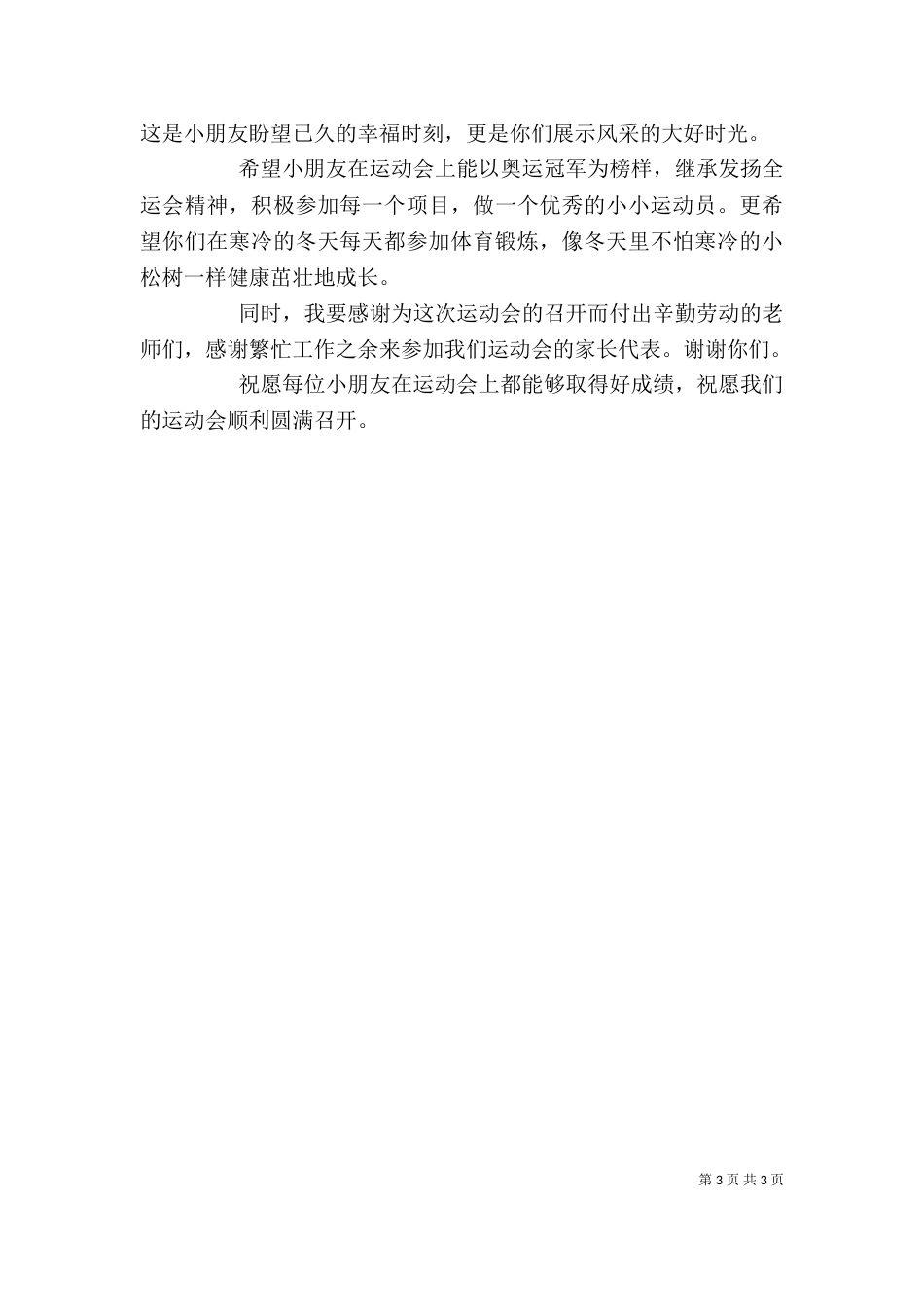冬季运动会园长讲话（一）_第3页