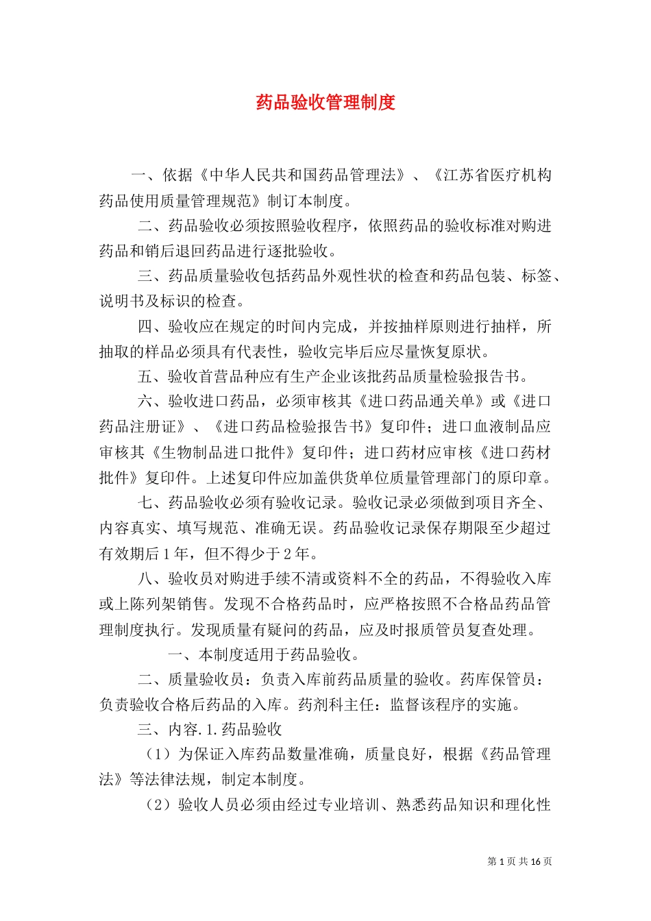 药品验收管理制度_第1页