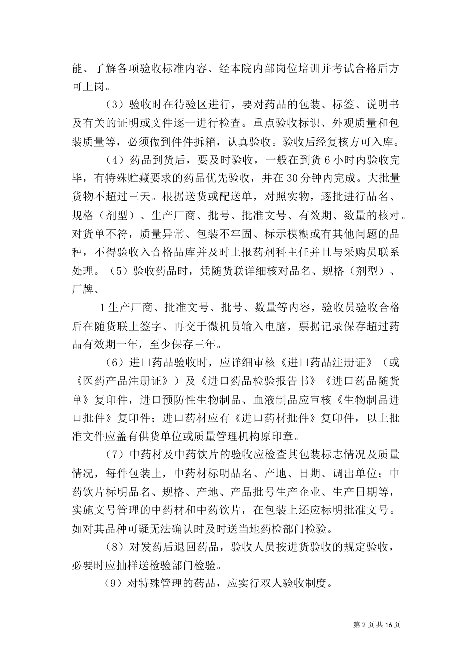 药品验收管理制度_第2页