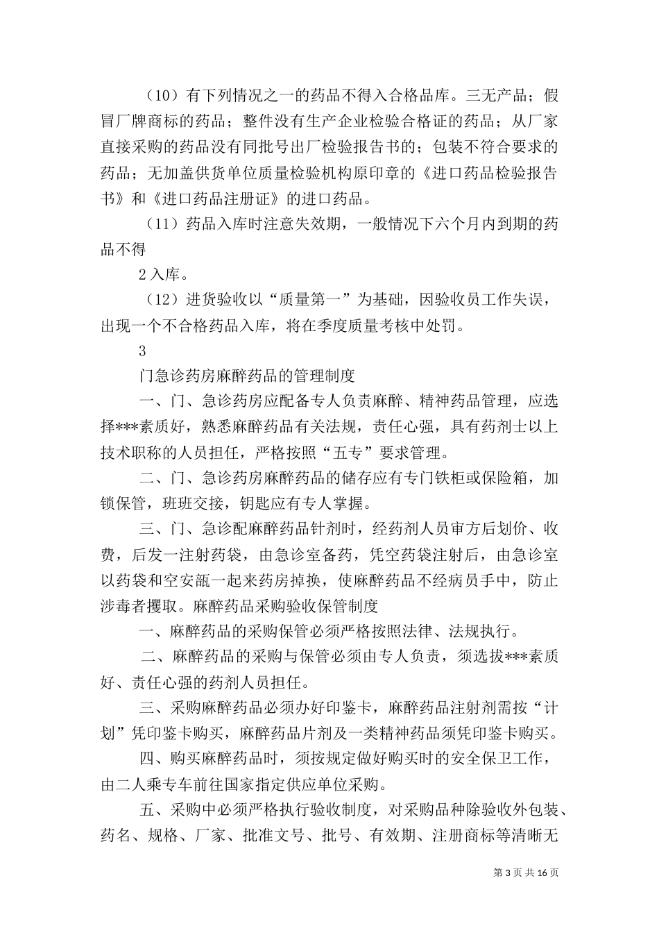 药品验收管理制度_第3页
