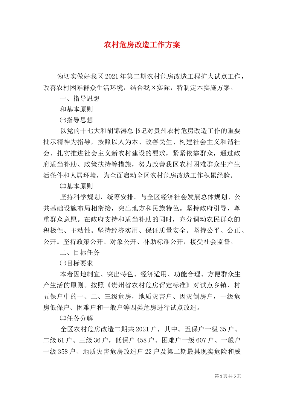 农村危房改造工作方案_第1页
